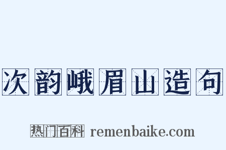 次韵峨眉山造句是什么意思的图片